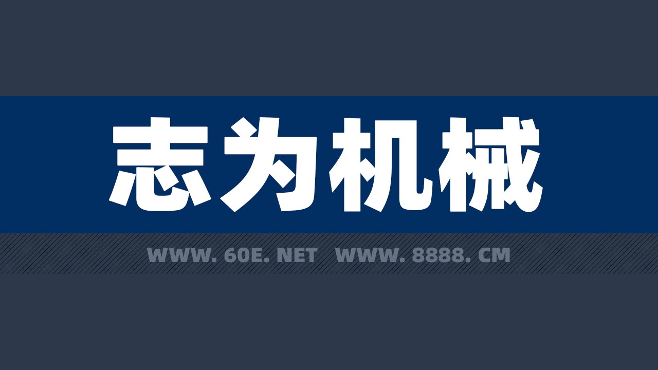 志为机械